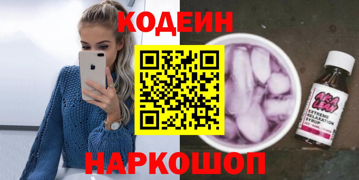 Кодеин напиток Lean (лин) Лесосибирск