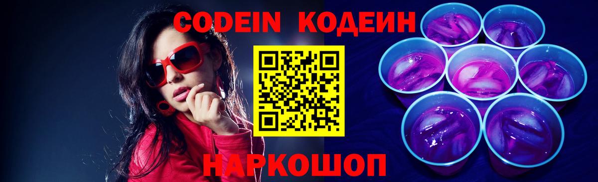 Codein напиток Lean (лин) Лесосибирск